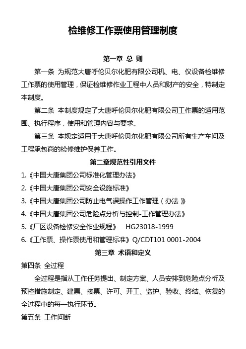 检维修工作票使用管理制度