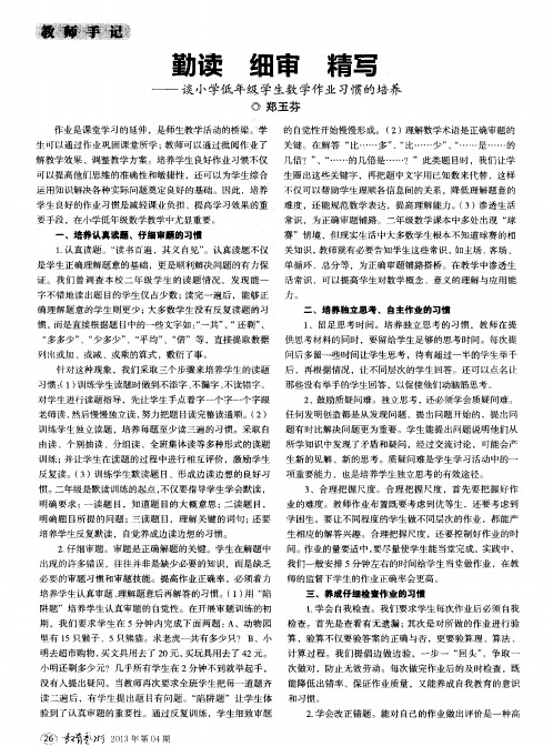 勤读 细审 精写——谈小学低年级学生数学作业习惯的培养