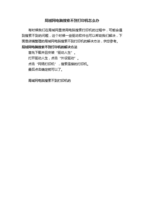 局域网电脑搜索不到打印机怎么办