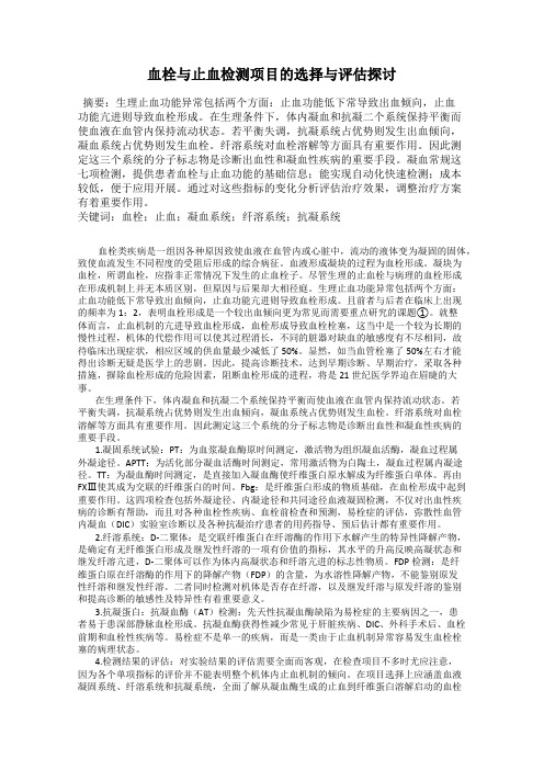 血栓与止血检测项目的选择与评估探讨