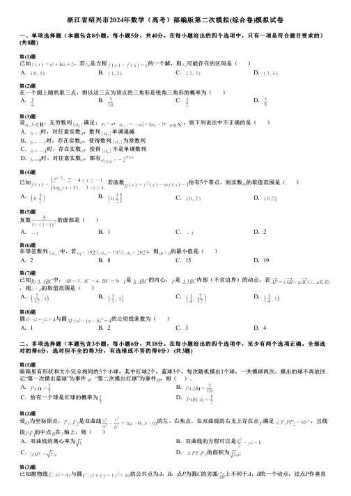 浙江省绍兴市2024年数学(高考)部编版第二次模拟(综合卷)模拟试卷