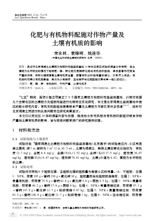 化肥与有机物料配施对作物产量及 土壤有机质的影响