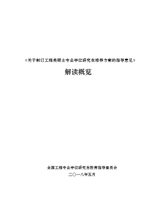 《关于制订工程硕士专业学位研究生培养方案的指导意见》解读概览