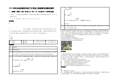 2021年河北省承德市刘杖子中学高三物理联考试题带解析