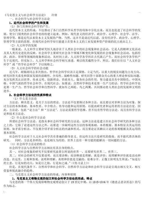 马克思主义与社会科学方法论(整理)