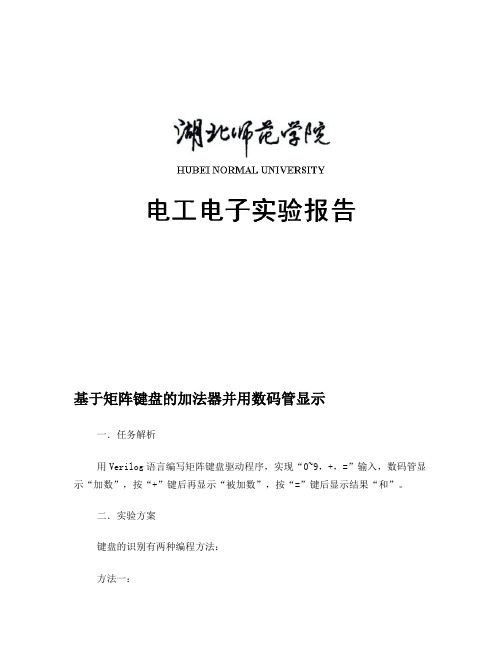 基于矩阵键盘的加法器并用数码管显示