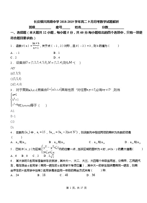 长庆银川高级中学2018-2019学年高二9月月考数学试题解析