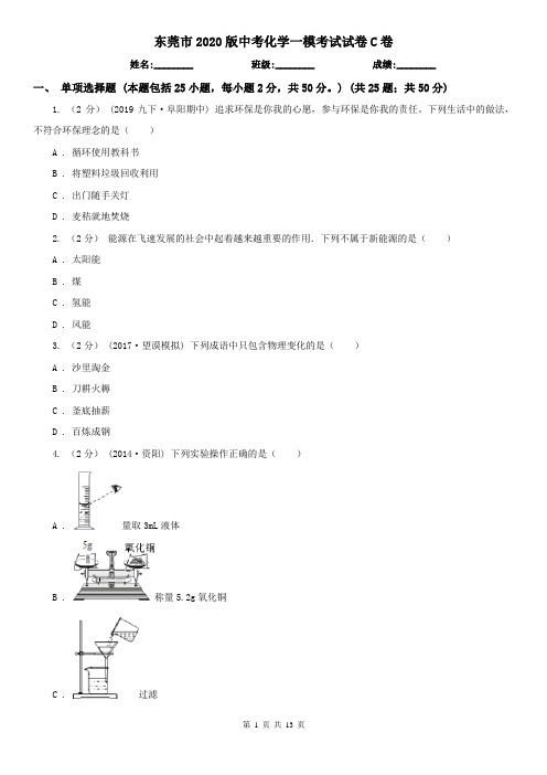 东莞市2020版中考化学一模考试试卷C卷