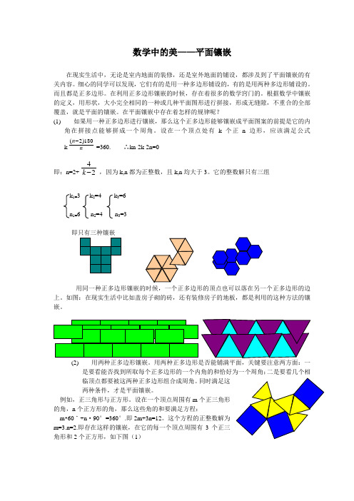 课题学习镶嵌素材平面镶嵌中的数学问题