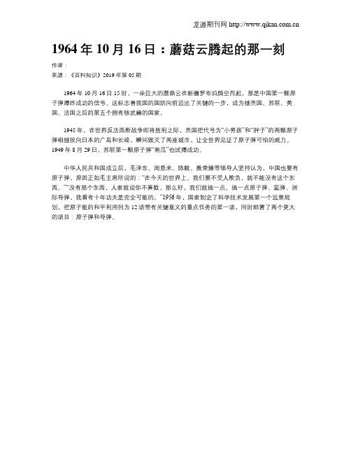 1964年10月16日：蘑菇云腾起的那一刻
