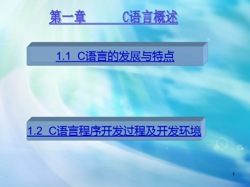 C语言程序设计教程第1章C语言概述PPT课件