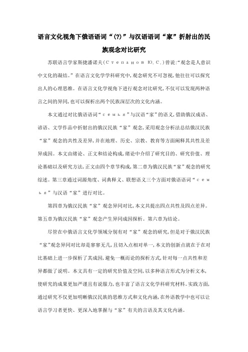 语言文化视角下俄语语词“()”与汉语语词“家”折射出的民族观念对比研究