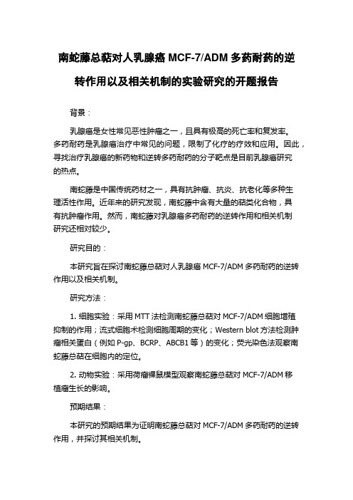 ADM多药耐药的逆转作用以及相关机制的实验研究的开题报告