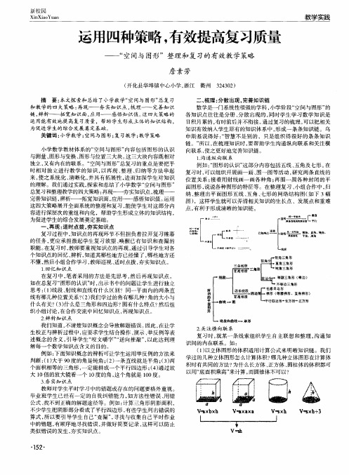 运用四种策略,有效提高复习质量——“空间与图形”整理和复习的有效教学策略