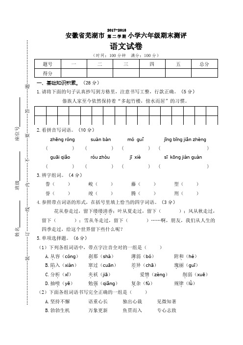 小学语文毕业考真题卷 08安徽省芜湖市2017-2018学年度第二学期小学六年级期末测试语文试卷  及答案