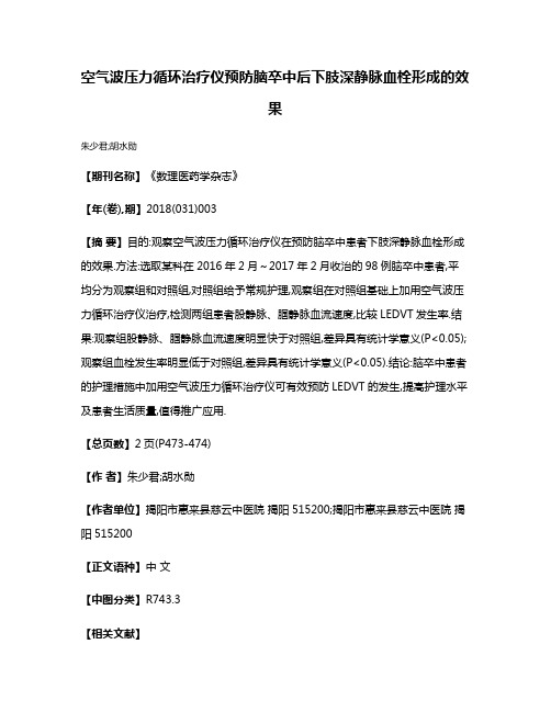 空气波压力循环治疗仪预防脑卒中后下肢深静脉血栓形成的效果