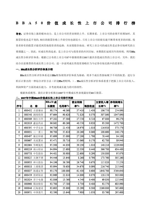 BBA成长性上市公司版