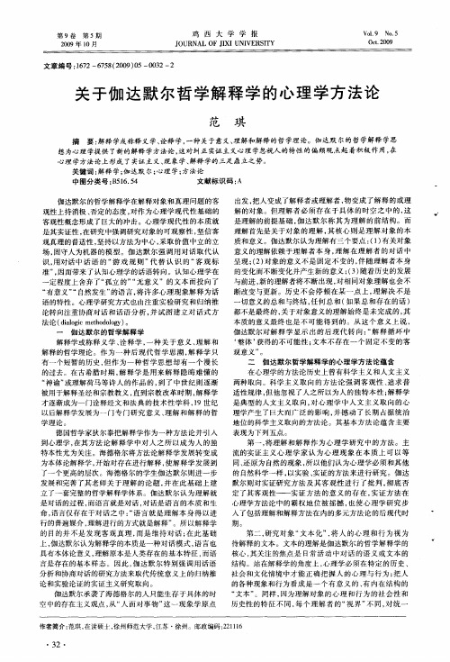 关于伽达默尔哲学解释学的心理学方法论