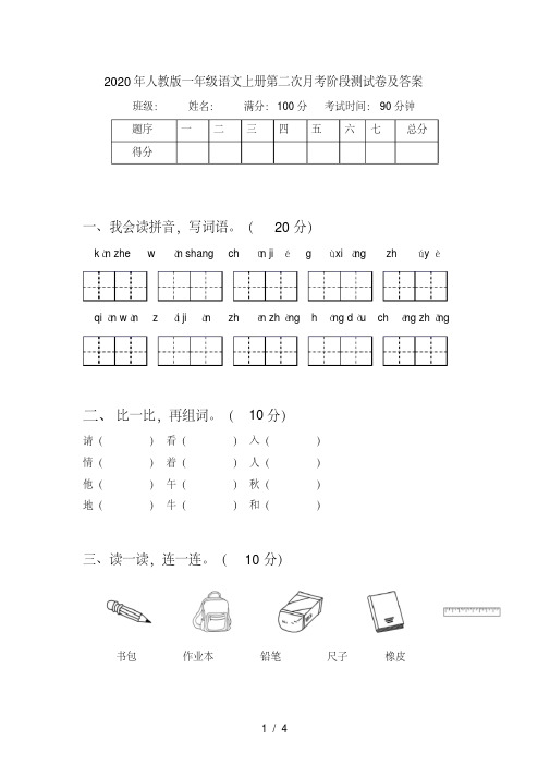 人教版一年级语文上册第二次月考阶段测试卷及答案【2020年最新】