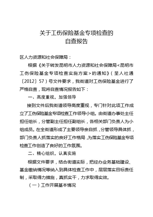 关于工伤保险基金专项检查的的自查报告