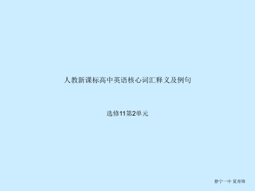 人教新课标高中英语核心词汇中英文释义及例句选修11第2单元