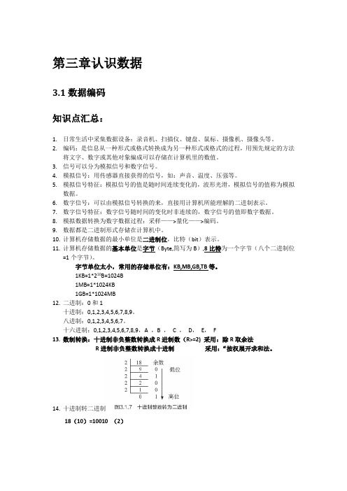 第3章认识数据(3.1数据编码、3.2 数据与结构) -【新教材】(2019)高中信息技术必修一