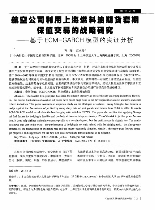 航空公司利用上海燃料油期货套期保值交易的战略研究——基于ECM-GARCH模型的实证分析