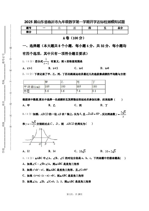 2025届山东省临沂市九年级数学第一学期开学达标检测模拟试题【含答案】