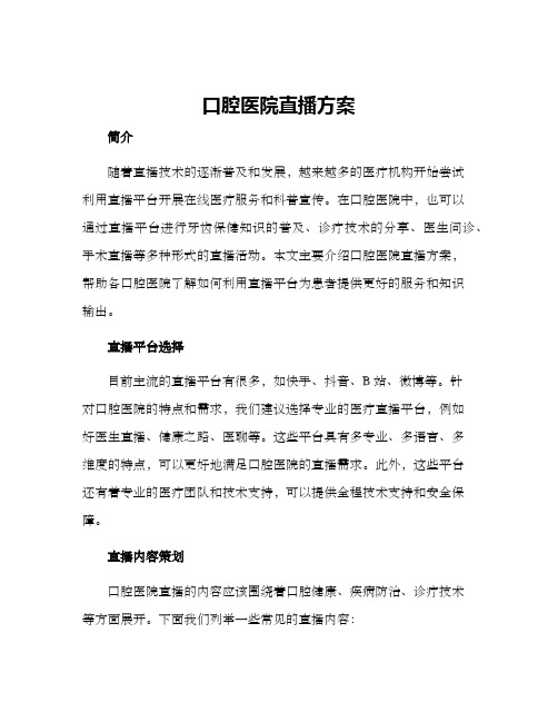 口腔医院直播方案