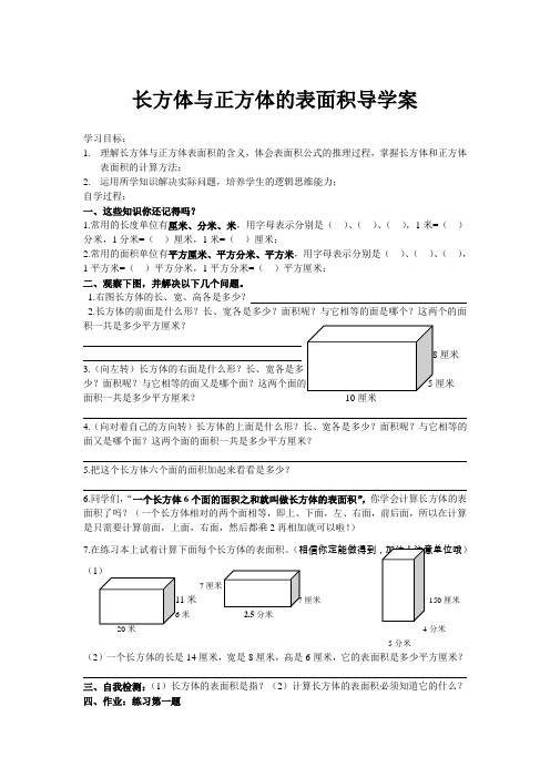 长方体与正方体的表面积导学案