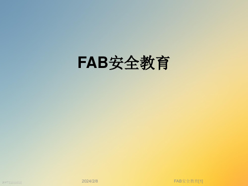 FAB安全教育[1]