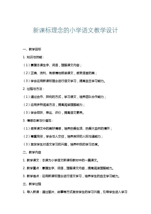 新课标理念的小学语文教学设计