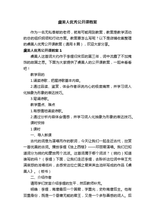 虞美人优秀公开课教案