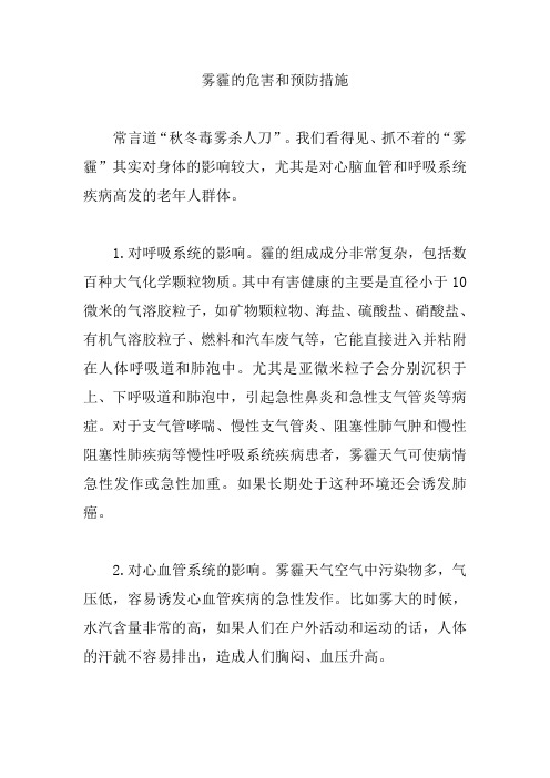 雾霾的危害和预防措施【精编版】