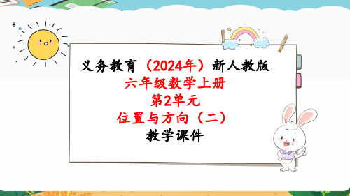 2024年新人教版六年级数学上册《第2单元第3课时 描述简单的路线图》教学课件