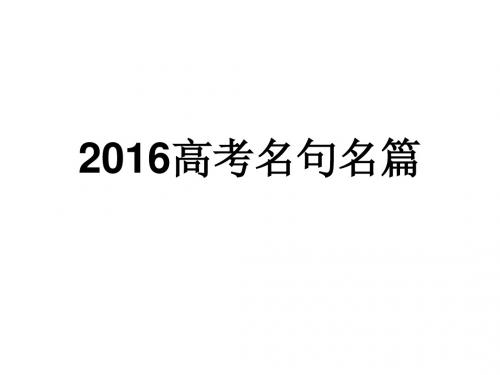 2016高考名句名篇