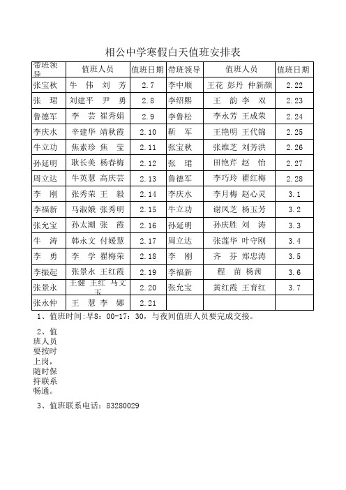 中学寒假值班安排表