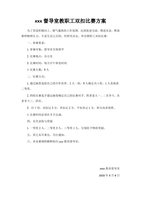 学校工会教职工双扣比赛方案