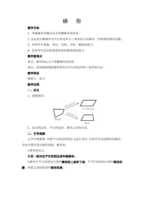 华师大版八年级数学(上)《梯形》教案