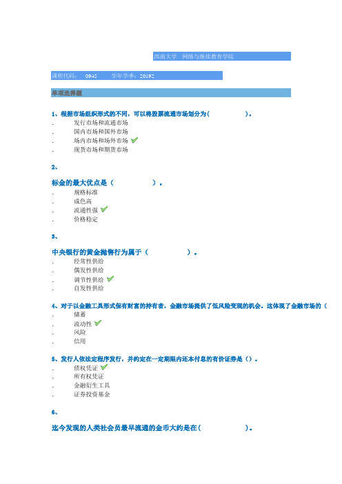 西南大学网络学院2019秋[0945]《金融市场学》平时作业辅导答案