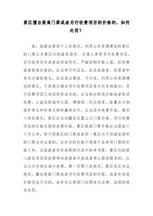 景区擅自提高门票或者另行收费项目的价格的,如何处罚？