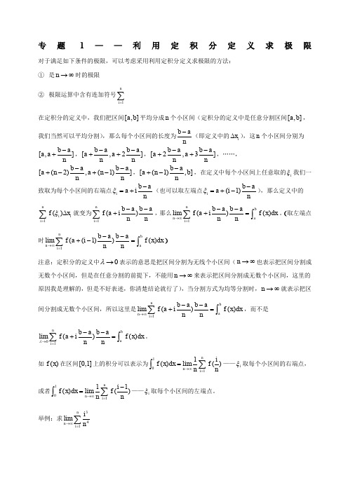 专题利用定积分定义求极限 