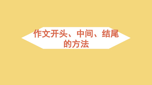 统编版语文六年级下册小升初衔接作文开头、中间、结尾的写作技巧课件(共16张PPT)