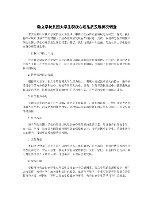 独立学院贫困大学生积极心理品质发展状况调查