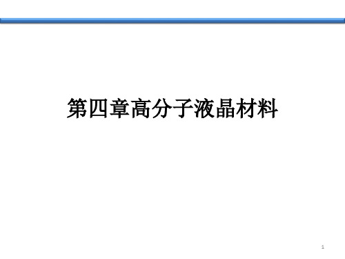 第四章高分子液晶材料上课版