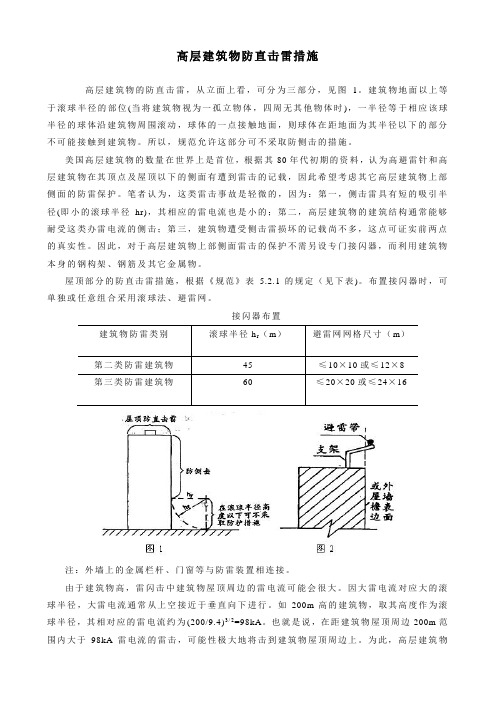 高层建筑物防直击雷措施