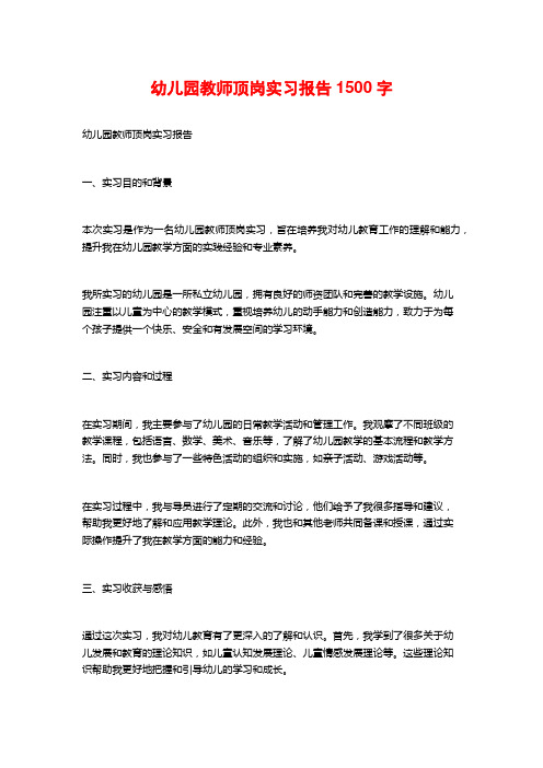 幼儿园教师顶岗实习报告1500字