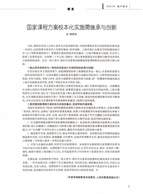 国家课程方案校本化实施需继承与创新