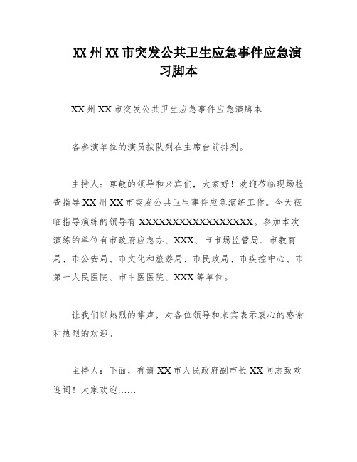 XX州XX市突发公共卫生应急事件应急演习脚本