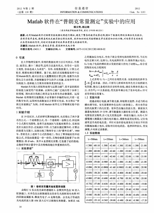 Matlab软件在“普朗克常量测定”实验中的应用